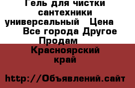 Гель для чистки сантехники универсальный › Цена ­ 195 - Все города Другое » Продам   . Красноярский край